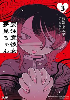 要注意彼女 夢見ちゃん 3巻