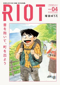 RIOT 4巻