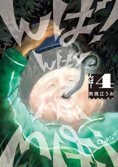 んば! 4巻