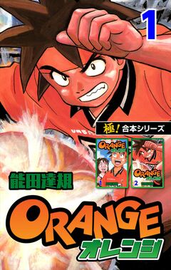 【極!合本シリーズ】オレンジ 1巻