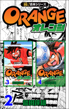 【極!合本シリーズ】オレンジ 2巻