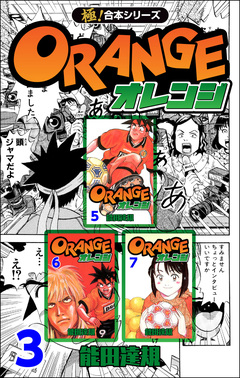 【極!合本シリーズ】オレンジ 3巻