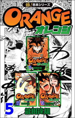 【極!合本シリーズ】オレンジ 5巻
