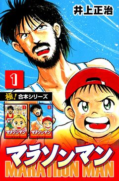 【極!合本シリーズ】マラソンマン 1巻