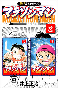 【極!合本シリーズ】マラソンマン 2巻