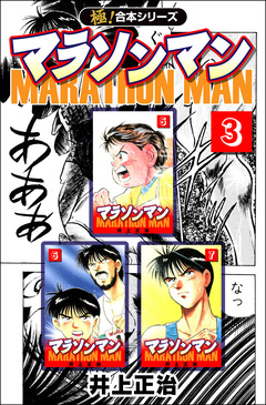 【極!合本シリーズ】マラソンマン 3巻