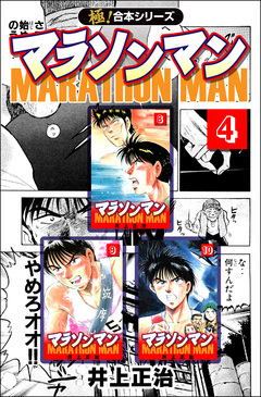 【極!合本シリーズ】マラソンマン 4巻