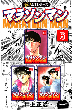 【極!合本シリーズ】マラソンマン 5巻