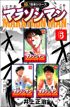 【極!合本シリーズ】マラソンマン 6巻