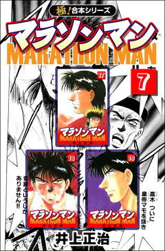 【極!合本シリーズ】マラソンマン 7巻