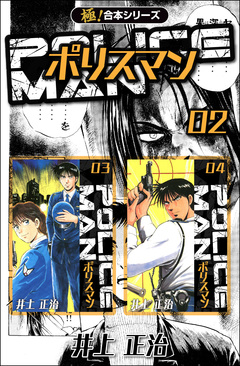 【極!合本シリーズ】POLICEMAN 2巻