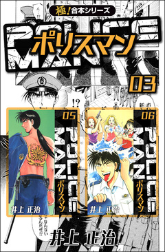 【極!合本シリーズ】POLICEMAN 3巻