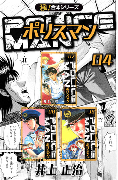【極!合本シリーズ】POLICEMAN 4巻