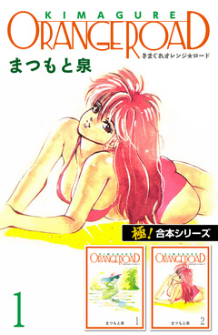 【極!合本シリーズ】きまぐれオレンジ☆ロード 1巻