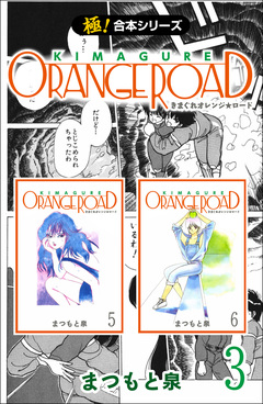 【極!合本シリーズ】きまぐれオレンジ☆ロード 3巻