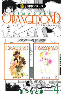 【極!合本シリーズ】きまぐれオレンジ☆ロード 4巻