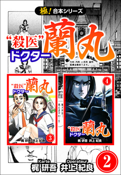 【極!合本シリーズ】殺医ドクター蘭丸 2巻
