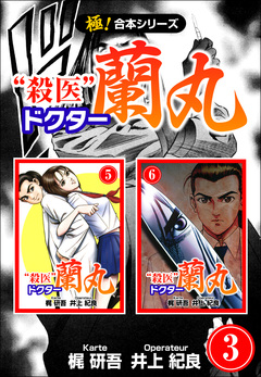 【極!合本シリーズ】殺医ドクター蘭丸 3巻