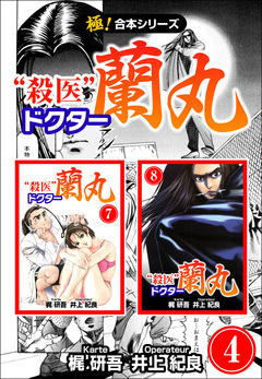 【極!合本シリーズ】殺医ドクター蘭丸 4巻