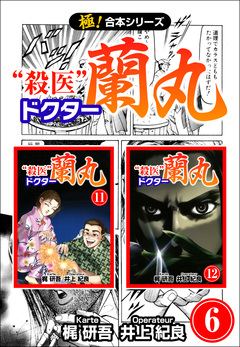 【極!合本シリーズ】殺医ドクター蘭丸 6巻