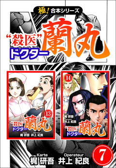 【極!合本シリーズ】殺医ドクター蘭丸 7巻