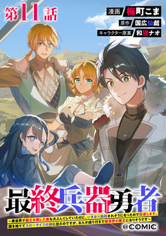 【単話版】最終兵器勇者～異世界で魔王を倒した後も大人しくしていたのに、いきなり処刑されそうになったので反逆します。国を捨ててスローライフの旅に出たのですが、なんか成り行きで新世界の魔王になりそうです～@COMIC 11巻