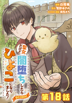 【単話版】聖女だけど闇堕ちしたらひよこになりました!@COMIC 18巻