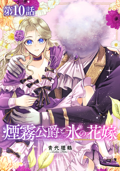 【単話版】煙霧公爵と氷の花嫁 10巻
