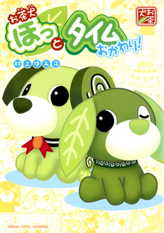 お茶犬 ほっとタイム ～おかわり!～ 1巻