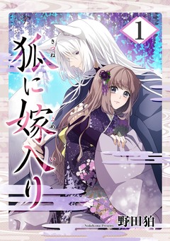 狐に嫁入り【合本版】 1巻