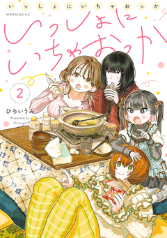 いっしょにいちゃおっか 2巻