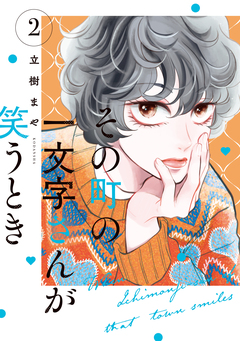 その町の一文字さんが笑うとき 2巻