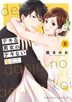 デキる男女のデキない恋 8巻