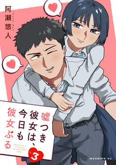 嘘つき彼女は、今日も彼女ぶる 3巻