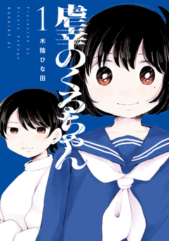 虐幸のくるちゃん 1巻