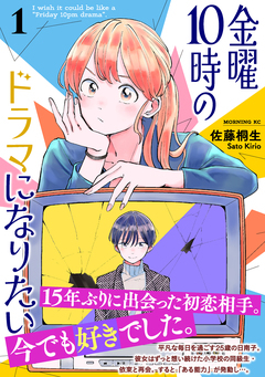 金曜10時のドラマになりたい 1巻