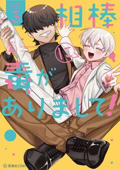 相棒に毒がありまして! 3巻