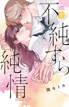 不純すら純情 1巻