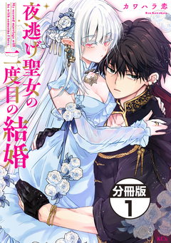 夜逃げ聖女の二度目の結婚 分冊版 1巻