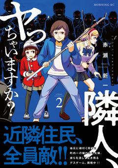 隣人、ヤっちゃいますか? 2巻