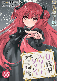 0歳児スタートダッシュ物語【フルカラー版】 55巻