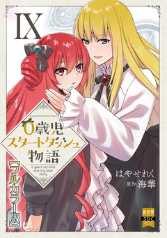 0歳児スタートダッシュ物語【フルカラー版】【単行本版】 9巻