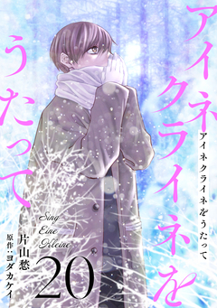 アイネクライネをうたって 20巻