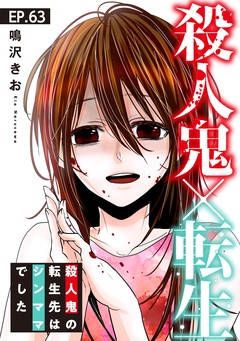 殺人鬼×転生~殺人鬼の転生先はシンママでした~ 63巻