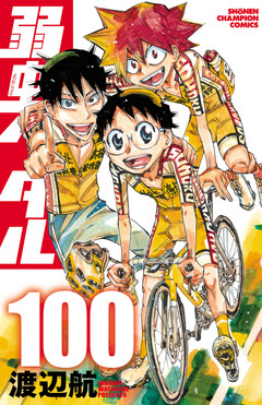 弱虫ペダル 100巻