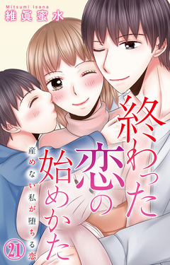 終わった恋の始めかた 産めない私が堕ちる恋 21巻