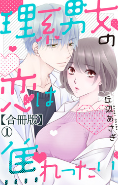 理系男女の恋は焦れったい【合冊版】 1巻
