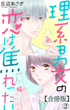 理系男女の恋は焦れったい【合冊版】 2巻