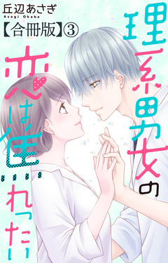 理系男女の恋は焦れったい【合冊版】 3巻