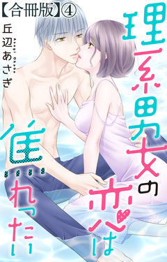 理系男女の恋は焦れったい【合冊版】 4巻